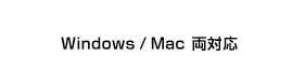 Windows、Mac対応のハイブリッド版